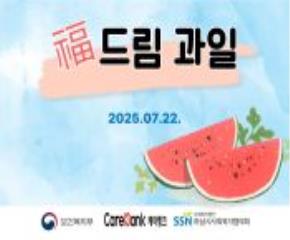 케어뱅크 돌봄봉사 활동 복(福)드림 과일..