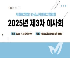 2025년 제3차 이사회