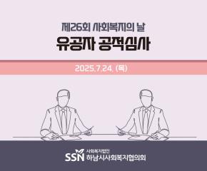 제26회 사회복지의 날 유공자 공적 심사..