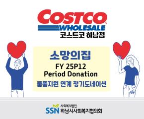 (주)코스트코 코리아 하남점 후원 정기 ..