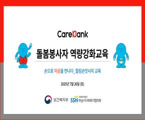2025년 1차 케어뱅크 봉사자 역량강화..