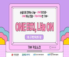 기부 키오스크 거점 이동(스타필드하남 1..