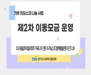 제2차 기부 키오스크 이동모금 운영
