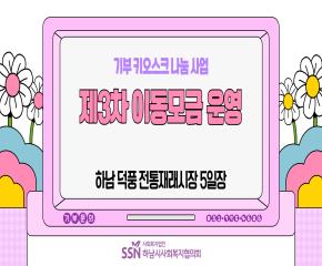 제3차 기부 키오스크 이동모금 운영