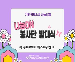 2025년  나눔on 봉사단  위촉 및 발..