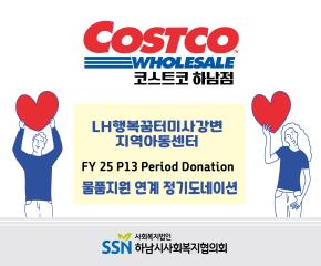 (주)코스트코 코리아 하남점 후원 정기 ..
