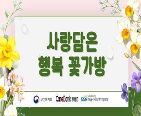 케어뱅크 돌봄활동 사랑담은 행복 꽃가방..