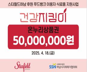 2025년 스타필드 하남 건강지킴이 사업..