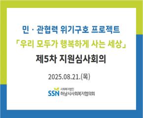 2025년 제5차 「우리 모두가 행복하게..
