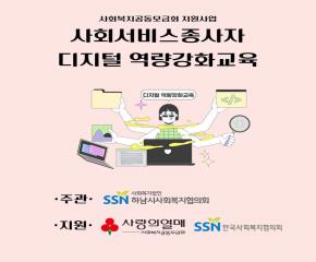 2025년 사회서비스종사자 디지털역량강화..
