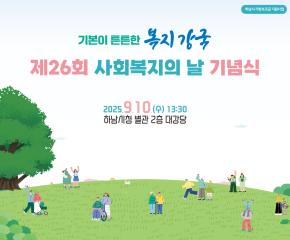 제26회 사회복지의 날 기념식