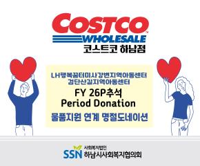 코스트코 명절도네이션 진행