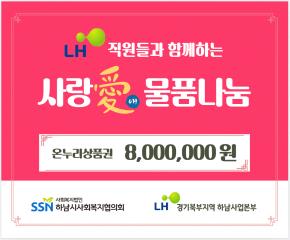 LH직원들과 함께하는 사랑愛 물품나눔..