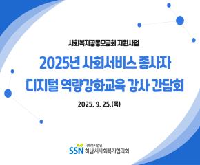 2025년 사회서비스 종사자 디지털 역량..