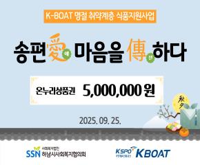 K-BOAT 식품지원사업_ 『송편愛(..