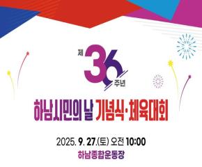 제36회주년 하남시민의날 기념식·체육..