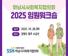 하남시사회복지협의회 2025 임원 워크숍..