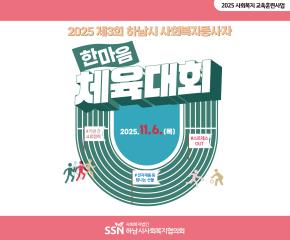 2025 제3회 사회복지 종사자 한마음체..