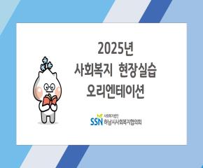 2025년 제4기 사회복지 현장실습 오리..