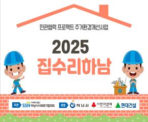 2025  민·관협력프로젝트 주거환경개..