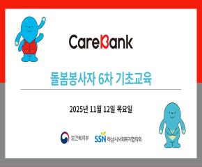 케어뱅크 6차 돌봄봉사자 기초교육