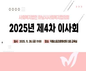 2025년 제4차 이사회