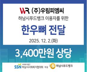 (주)우림피엠씨, 하남시푸드뱅크에 3,4..