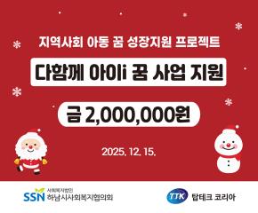 탑테크코리아 「다함께 아이i 꿈 사업」..