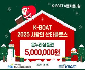 KBOAT 2025 사랑의 산타클로스..