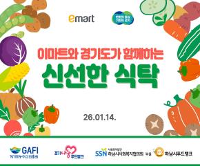 이마트와 경기도가 함께하는 ‘신선한 식..