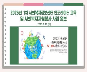 2026년 1차 인포레이터 교육 및 사회복..