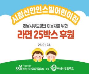 시립신안인스빌어린이집 푸드뱅크 이용자들..