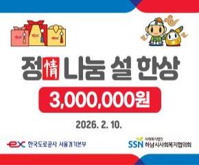 한국도로공사 서울경기본부 정(情)나눔 설..