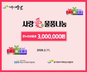 한국토지주택공사 경기북부지역본부 사랑愛..