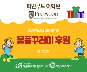 파인우드어학원 물품꾸러미 전달식