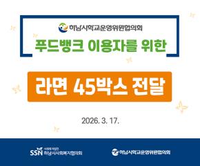 하남시학교운영위원협의회 푸드뱅크 이용자..