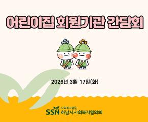 어린이집 회원기관 간담회