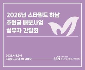 2026년 스타필드하남 후원금 배분사업 ..