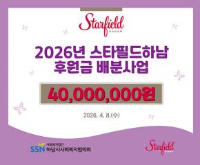 2026년 스타필드하남 후원금 배분사업 ..