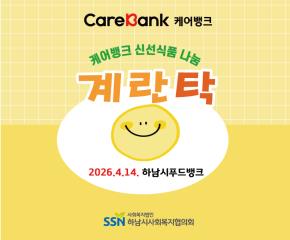 케어뱅크 돌봄봉사자 활동 신선식품계란나..