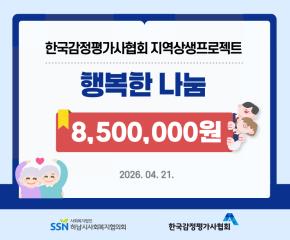 한국감정평가사협회 지역상생프로젝트 전달..