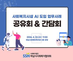 사회복지시설 AI 도입 업무사례 공유·..