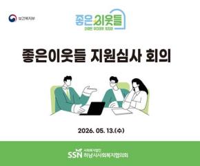 2026년 제2차 좋은이웃들 지원심사회의..