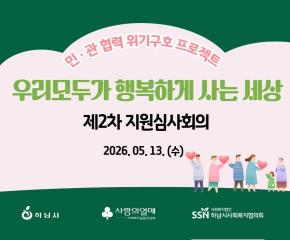 2026년 제2차 「우리 모두가 행복하게..
