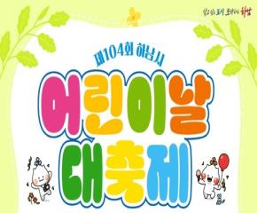 제104회 어린이날 대축제