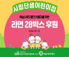 시립단샘어린이집 푸드뱅크 이용자들을 위..