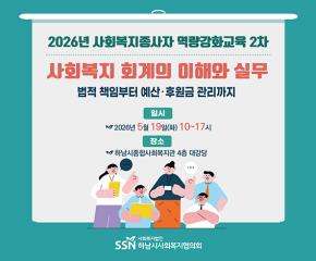 2026년 사회복지종사자 역량강화교육 2..