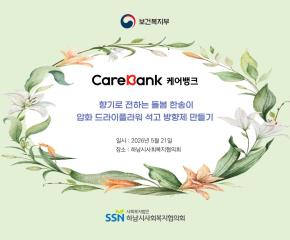 케어뱅크 돌봄봉사자 활동 [향기로 전하는 돌봄 한송이]
