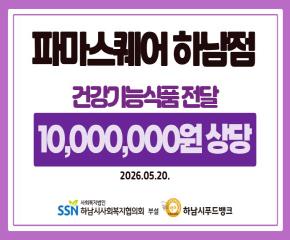 파마스퀘어 하남점 건강기능식품 전달식