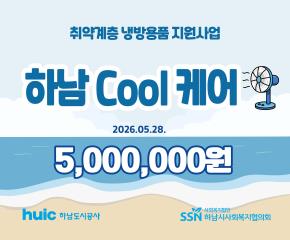 2026년 하남도시공사 하남쿨케어 사업